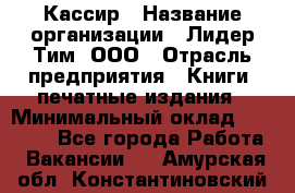 Кассир › Название организации ­ Лидер Тим, ООО › Отрасль предприятия ­ Книги, печатные издания › Минимальный оклад ­ 12 000 - Все города Работа » Вакансии   . Амурская обл.,Константиновский р-н